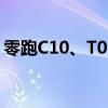 零跑C10、T03欧洲上市，零跑国际欧洲起步