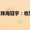 珠海冠宇：收到国内头部新能源车企定点通知