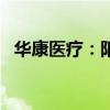 华康医疗：阳光人寿拟减持不超过3%股份