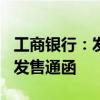 工商银行：发布200亿美元全球中期票据计划发售通函