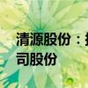 清源股份：拟以2125万元-4250万元回购公司股份