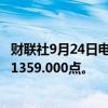 财联社9月24日电，富时A50期指连续夜盘收涨0.38%，报11359.000点。