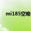 mi185空难报纸照片（mi185空难事件）