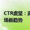 CTR虞坚：洞察市场脉动，引领营销与消费市场新趋势