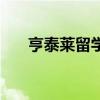 亨泰莱留学中介怎么样（亨泰莱留学）