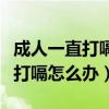 成人一直打嗝停不下来是怎么回事（成人一直打嗝怎么办）