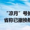 “凉月”号护卫舰7月闯入中国领海 日本防卫省称已撤换舰长