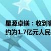 星源卓镁：收到客户项目定点通知 预计未来三年销售总金额约为1.7亿元人民币