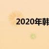 2020年韩国网名（韩国网名带翻译）