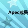 Apec成员国主要分布（apec成员国）