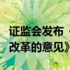 证监会发布《关于深化上市公司并购重组市场改革的意见》