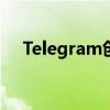 Telegram创始人将向政府提供更多数据