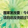 国家发改委：今年超长期特别国债资金支持的用能设备更新项目总投资超过500亿元