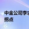 中金公司李求索：积极信号释放 9月A股或迎拐点