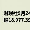 财联社9月24日电，恒生指数涨幅扩大至4%，报18,977.39点。