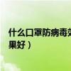 什么口罩防病毒效果好也可以长期使用（什么口罩防病毒效果好）