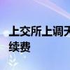 上交所上调天然橡胶期货品种相关合约交易手续费