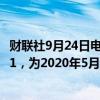 财联社9月24日电，美国9月里奇蒙德联储制造业指数录得-21，为2020年5月以来新低。