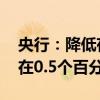 央行：降低存量房贷利率 预计平均降幅大约在0.5个百分点左右