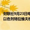 财联社9月23日电，德国汉莎航空取消今后直至10月14日与以色列特拉维夫相关的航班。