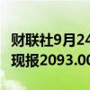 财联社9月24日电，伦铅日内涨幅扩大至2%，现报2093.00美元/吨。