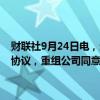 财联社9月24日电，远洋集团公告称，为鼓励更多债权人加入重组支持协议，重组公司同意进一步延长基本同意费用截止时间至10月18日。