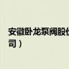 安徽卧龙泵阀股份有限公司代码（安徽卧龙泵阀股份有限公司）