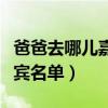 爸爸去哪儿嘉宾名单公布时间（爸爸去哪儿嘉宾名单）