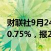 财联社9月24日电，波罗的海干散货指数上涨0.75%，报2014点。