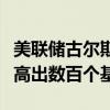 美联储古尔斯比：当前的利率水平比中性利率高出数百个基点