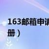 163邮箱申请注册官方网站（163邮箱申请注册）