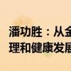 潘功胜：从金融角度支持房地产市场的风险管理和健康发展