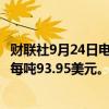 财联社9月24日电，新加坡主力9月铁矿石合约涨5.02%，至每吨93.95美元。