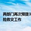 两部门再次预拨3.1亿元 支持5省区市做好防汛防台风应急抢险救灾工作