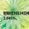 财联社9月24日电，中国10年期国债收益率抹去跌幅，升至2.045%。