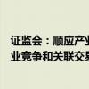 证监会：顺应产业发展规律，适当提高对并购重组形成的同业竞争和关联交易的包容度