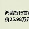 鸿蒙智行首款轿跑SUV智界R7正式发布，售价25.98万元-33.98万元