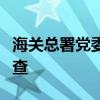 海关总署党委委员、副署长孙玉宁接受审查调查