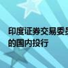 印度证券交易委员会据悉正调查六家为小企业上市提供服务的国内投行