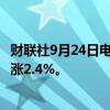 财联社9月24日电，恒生科技指数涨幅扩大至3%，恒生指数涨2.4%。