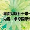 界面财联社十年十人——朱啸虎：创造出自己的高质量财经内容，争夺国际话语权