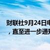 财联社9月24日电，约旦暂停前往黎巴嫩首都贝鲁特的航班，直至进一步通知。