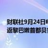 财联社9月24日电，埃及航空将从9月24日星期二起取消往返黎巴嫩首都贝鲁特的航班。