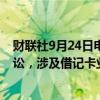 财联社9月24日电，Visa公司正面临美国司法部的反垄断诉讼，涉及借记卡业务。