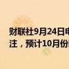 财联社9月24日电，交易员提高了对欧洲央行放松政策的押注，预计10月份降息25个基点的概率为60%。