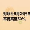 财联社9月24日电，交易员将美联储11月降息50个基点的概率提高至50%。