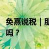 奂熹说税｜朋友让我帮忙找发票报销，有问题吗？