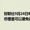 财联社9月24日电，美国参议院多数党领袖舒默称相信政府停摆是可以避免的。