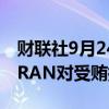 财联社9月24日电，新加坡前交通部长ISWARAN对受贿指控认罪。