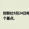 财联社9月24日电，人民币对美元中间价报7.0510，调升21个基点。